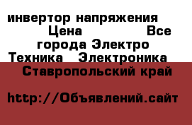 инвертор напряжения  sw4548e › Цена ­ 220 000 - Все города Электро-Техника » Электроника   . Ставропольский край